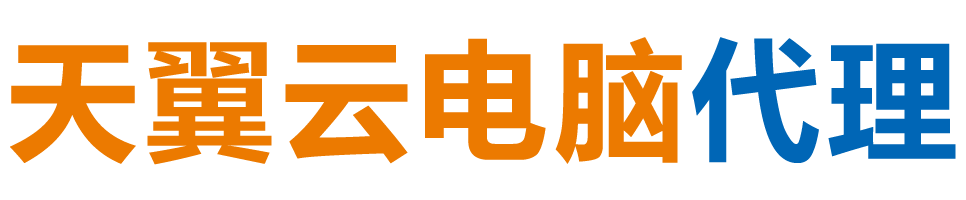 丽江天翼云电脑 / 丽江云桌面